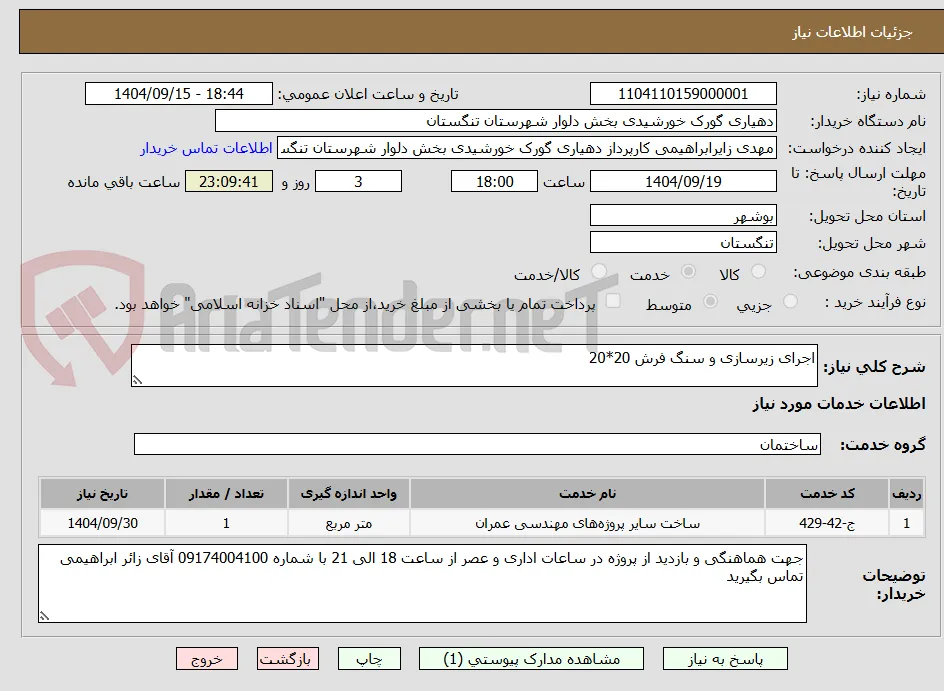 اجرای زیرسازی و سنگ فرش 20*20