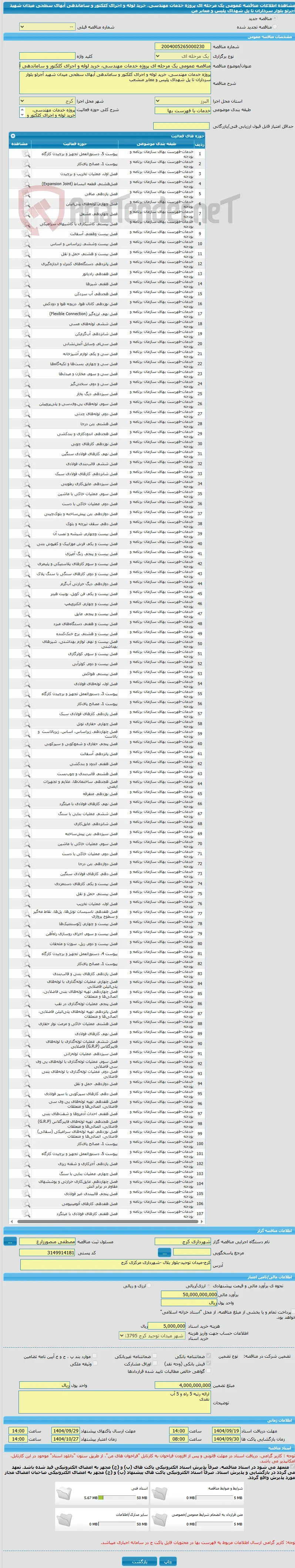 مناقصه عمومی یک مرحله ای پروژه خدمات مهندسی، خرید لوله و اجرای کلکتور و ساماندهی آبهای سطحی میدان شهید آجرلو بلوار سرداران تا پل شهدای پلیس و معابر من