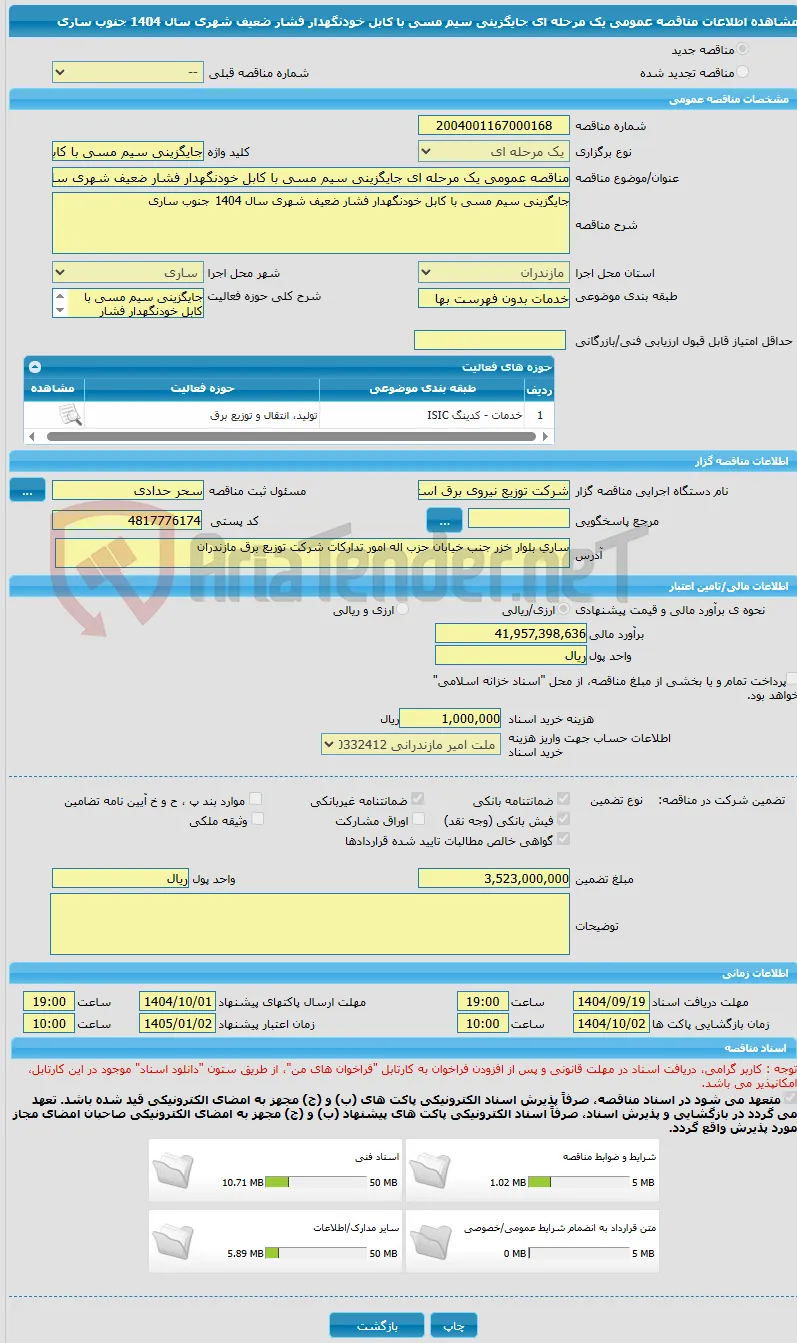 مناقصه عمومی یک مرحله ای جایگزینی سیم مسی با کابل خودنگهدار فشار ضعیف شهری سال 1404 	جنوب ساری