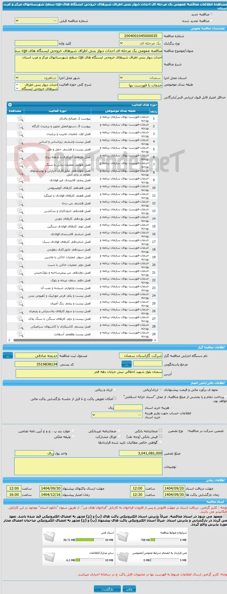 مناقصه عمومی یک مرحله ای احداث دیوار بتنی اطراف شیرهای خروجی ایستگاه های cgs سطح شهرستانهای مرکز و غرب استان 