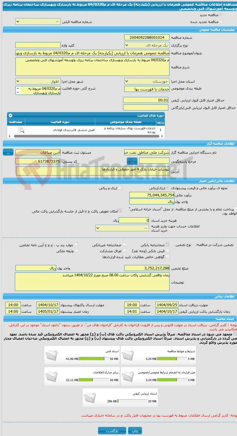 مناقصه عمومی همزمان با ارزیابی (یکپارچه) یک مرحله ای م م04/0320 مربوط به بازسازی وبهسازی ساختمان برنامه ریزی وتوسعه آموزشهای فنی وتخصصی 