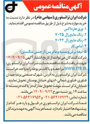 خرید رنگ مایع رال ۷۰۳۲ 