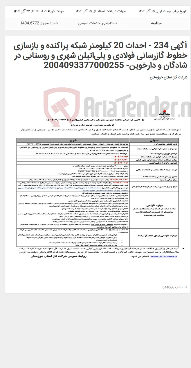 آگهی 234 - احداث 20 کیلومتر شبکه پراکنده و بازسازی خطوط گازرسانی فولادی و پلی‌اتیلن شهری و روستایی در شادگان و دارخوین- 2004093377000255