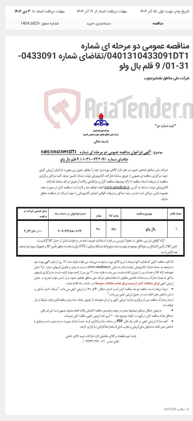 مناقصه عمومی دو مرحله ای شماره 0401310433091DT1/تقاضای شماره 0433091-31-01/ 9 قلم بال ولو