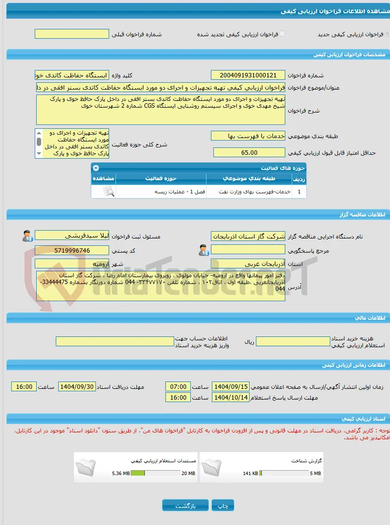 فراخوان ارزیابی کیفی تهیه تجهیزات و اجرای دو مورد ایستگاه حفاظت کاتدی بستر افقی در داخل پارک حافظ خوی و پارک شیخ مهدی خوی و اجرای سیستم روشنایی ایستگاه