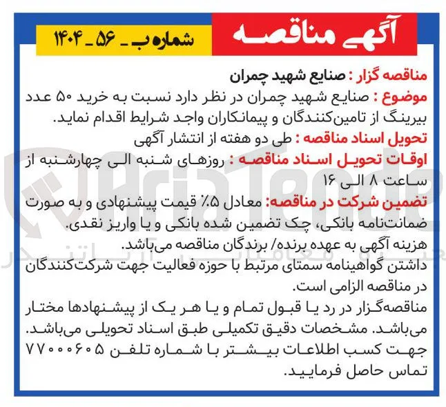  خرید ۵۰ عدد بیرینگ 