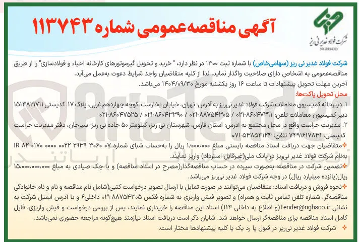 خرید و تحویل گیرموتورهای کارخانه احیاء و فولادسازی