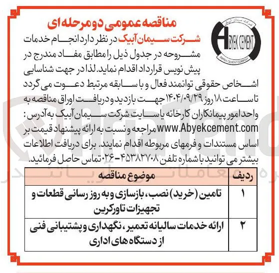 ارائه خدمات سالیانه تعمیر ، نگهداری و پشتیبانی فنی از دستگاه های اداری