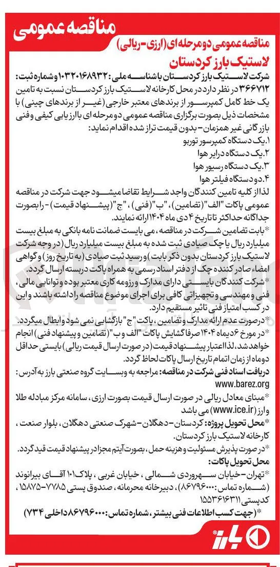 ۱ یک دستگاه کمپرسور توربو 
