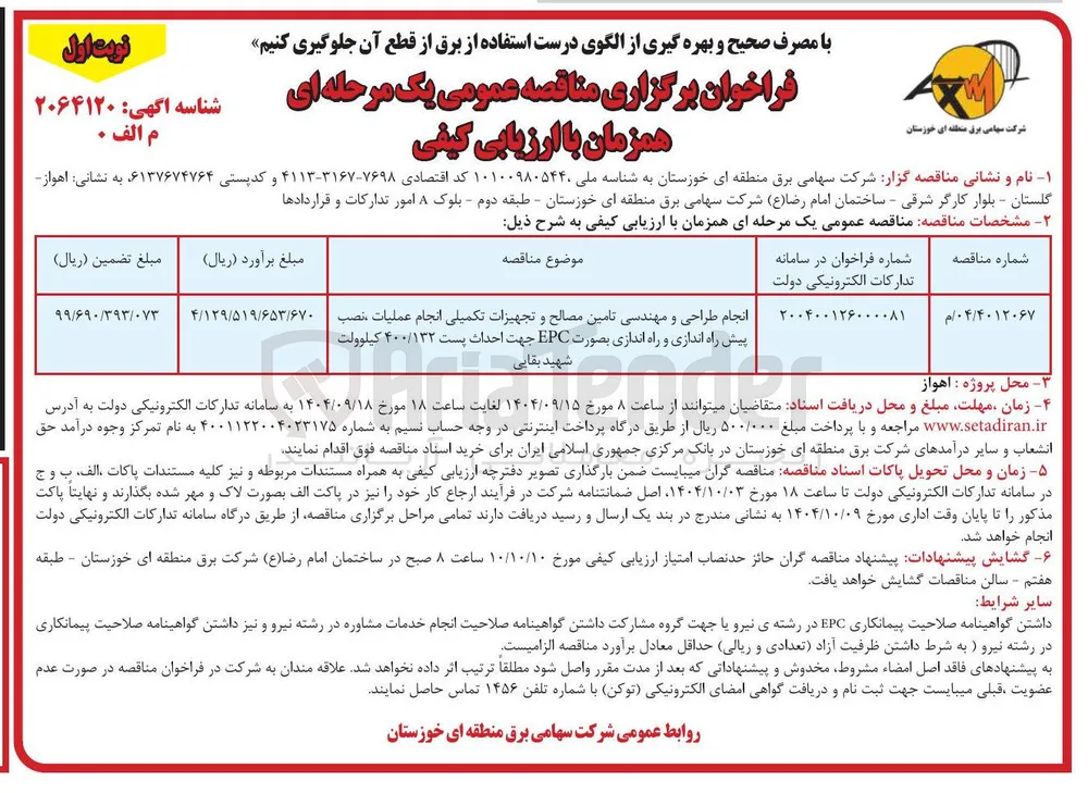 انجام طراحی و مهندسی تامین مصالح و تجهیزات تکمیلی انجام عملیات نصب پیش راه اندازی و راه اندازی بصورت EPC جهت احداث پست ۴۰۰/۱۳۲ کیلوولت 
