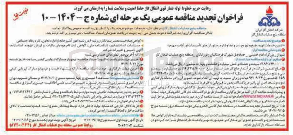 تامین خدمات تهیه طبخ و توزیع سرو غذا و اداره رستوران ها