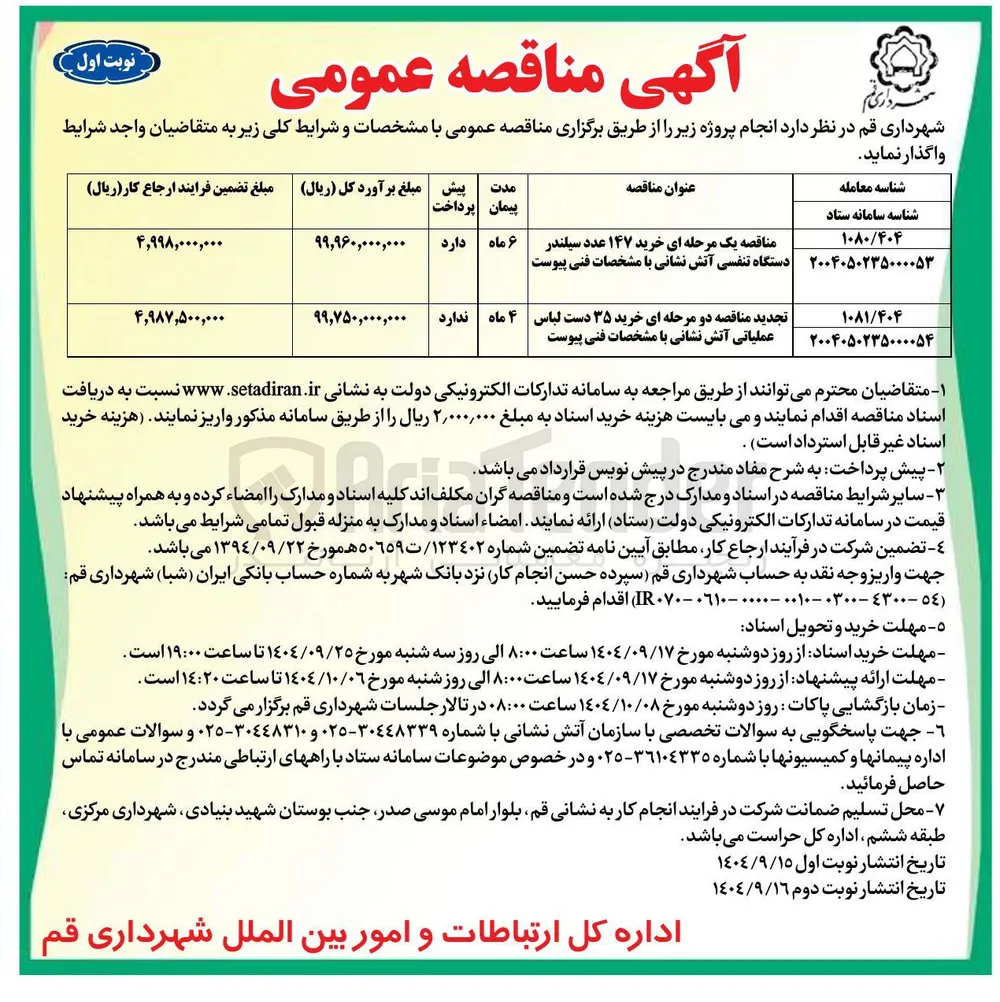 مناقصه یک مرحله ای خرید ۱۴۷ عدد سیلندر دستگاه تنفسی آتش نشانی با مشخصات فنی پیوست | 
