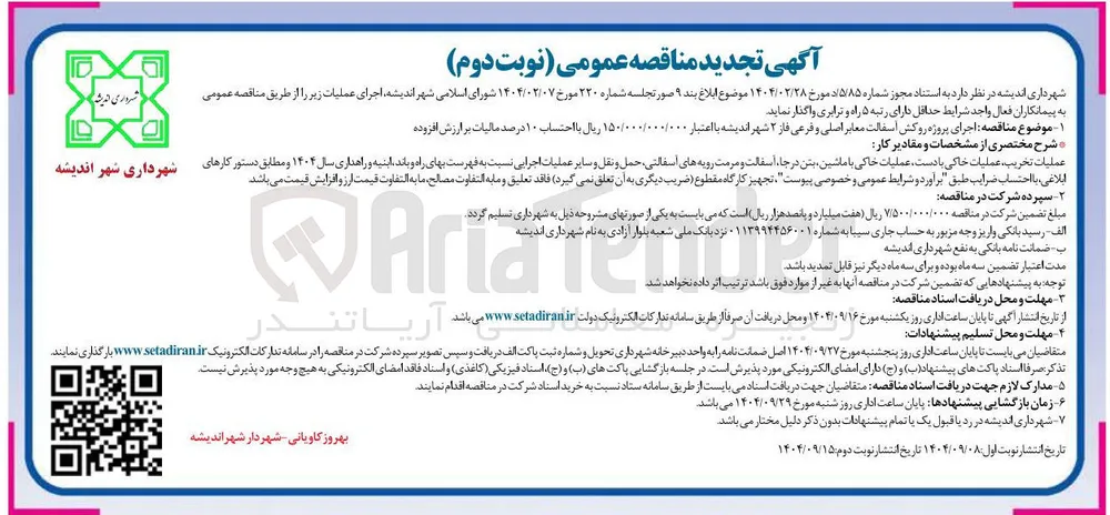 اجرای پروژه روکش آسفالت معابر اصلی و فرعی 