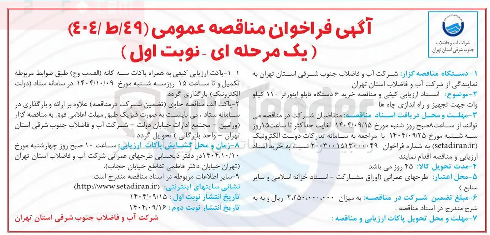  خرید ۶ دستگاه تابلو اینورتر ۱۱۰ کیلو 
وات جهت تجهیز و راه اندازی چاه ها 

