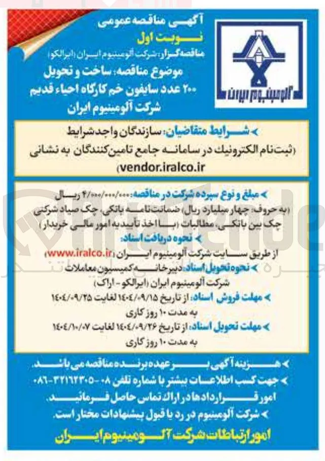 ساخت و تحویل ۲۰۰ عدد سایفون خم کارگاه احیاء قدیم