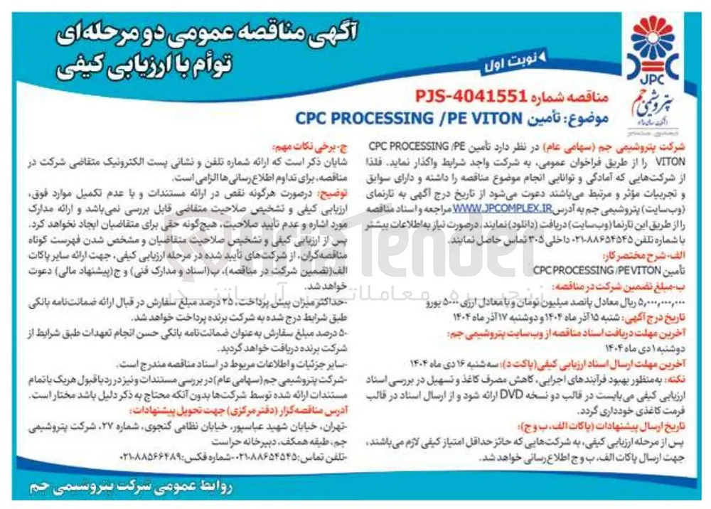 تأمین VITON PE PROCESSING CPC 