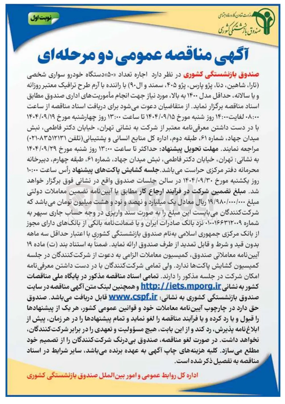  اجاره تعداد ۵۰ دستگاه خودرو سواری شخصی 