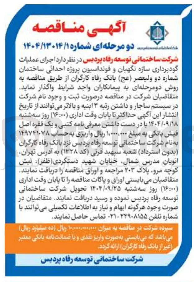عملیات گودبرداری سازه نگهبان و فونداسیون پروژه احداثی ساختمان
