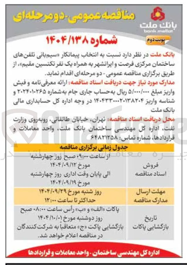 انتخاب پیمانکار سیم بانی تلفنهای ساختمان مرکزی فرصت و ایرانشهر به همراه یک نفر تکنسین مقیم 