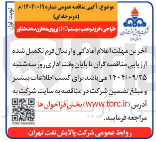 طراحی ، خرید و نصب سیستم LHD بر روی مخازن سقف شناور 