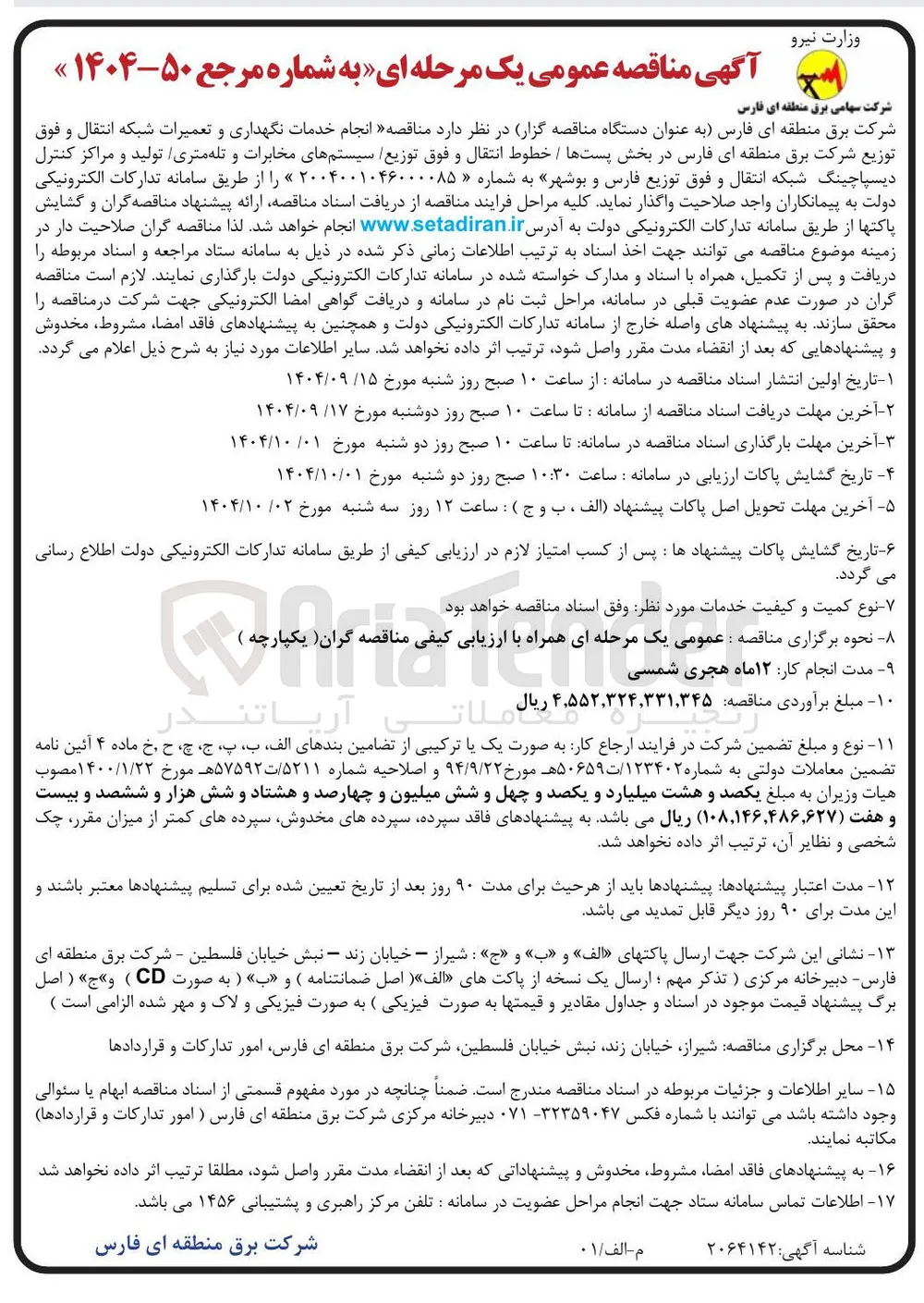 انجام خدمات نگهداری و تعمیرات شبکه انتقال و فوق توزیع 
