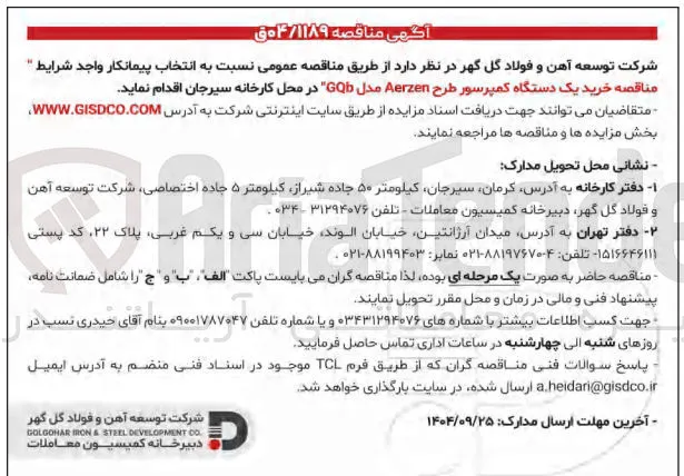  خرید یک دستگاه کمپرسور طرح Aerzen مدل GQ 