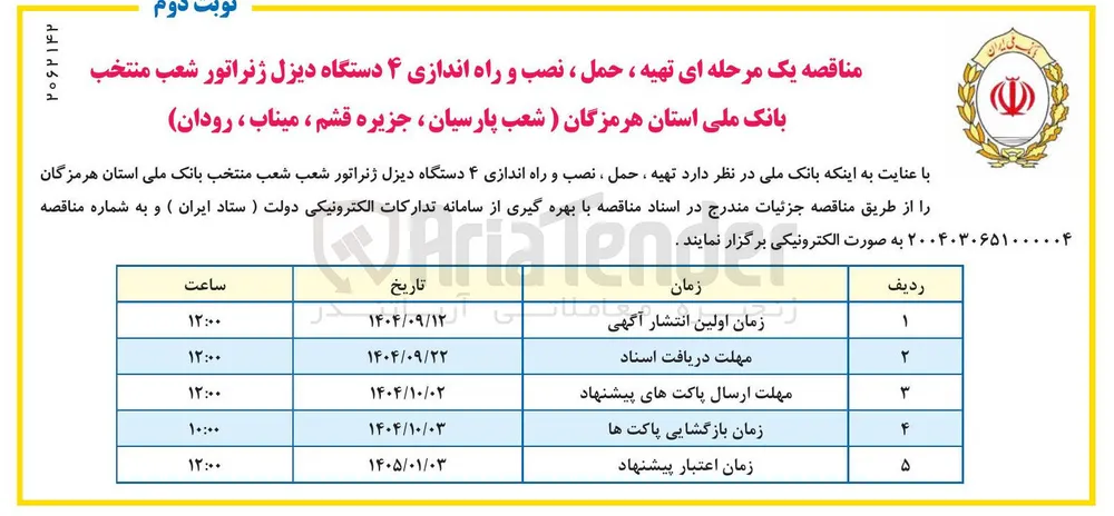 تهیه ، حمل ، نصب و راه اندازی ۴ دستگاه دیزل ژنراتور 