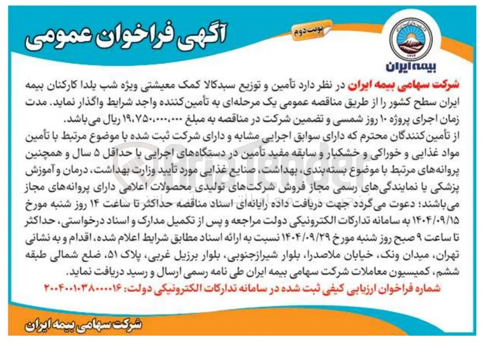 تأمین و توزیع سبد کالا کمک معیشتی ویژه شب یلدا کارکنان