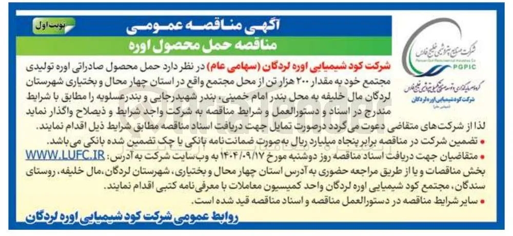 حمل محصول صارداتی اوره تولیدی  به مقدار ۲۰۰ هزار تن 