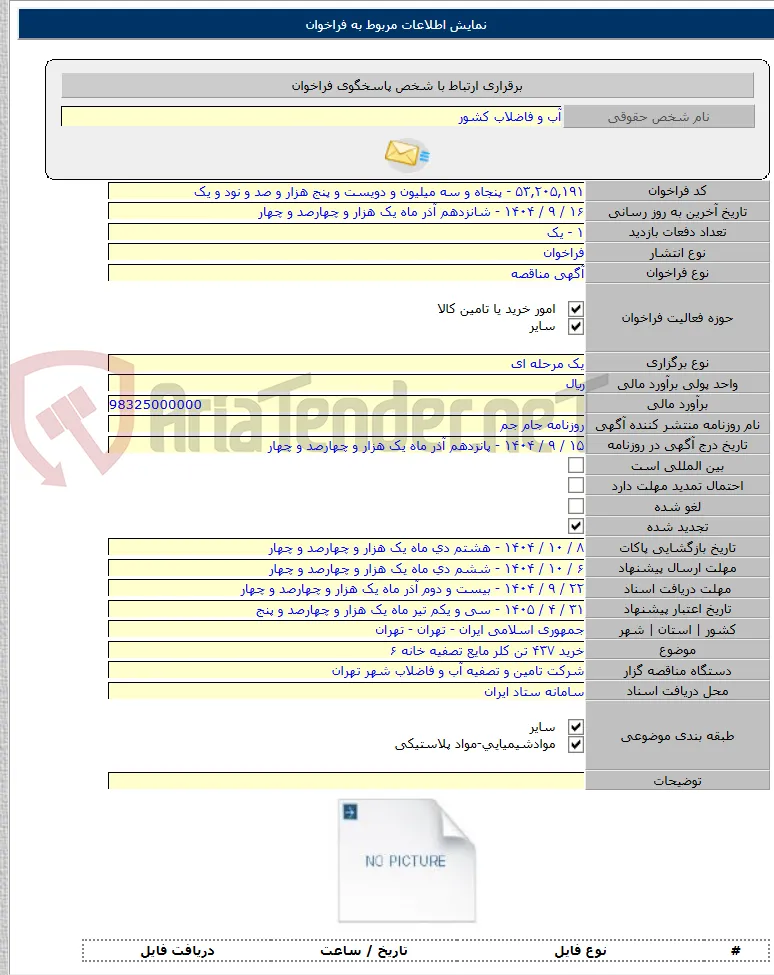خرید ۴۳۷ تن کلر مایع تصفیه خانه ۶