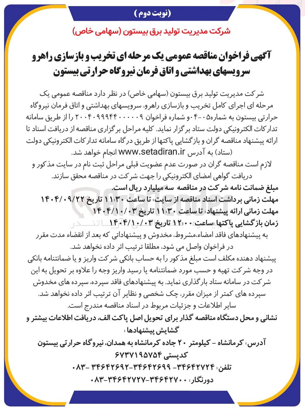 اجرای کامل تخریب و بازسازی راهرو سرویس های بهداشتی و اتاق فرمان