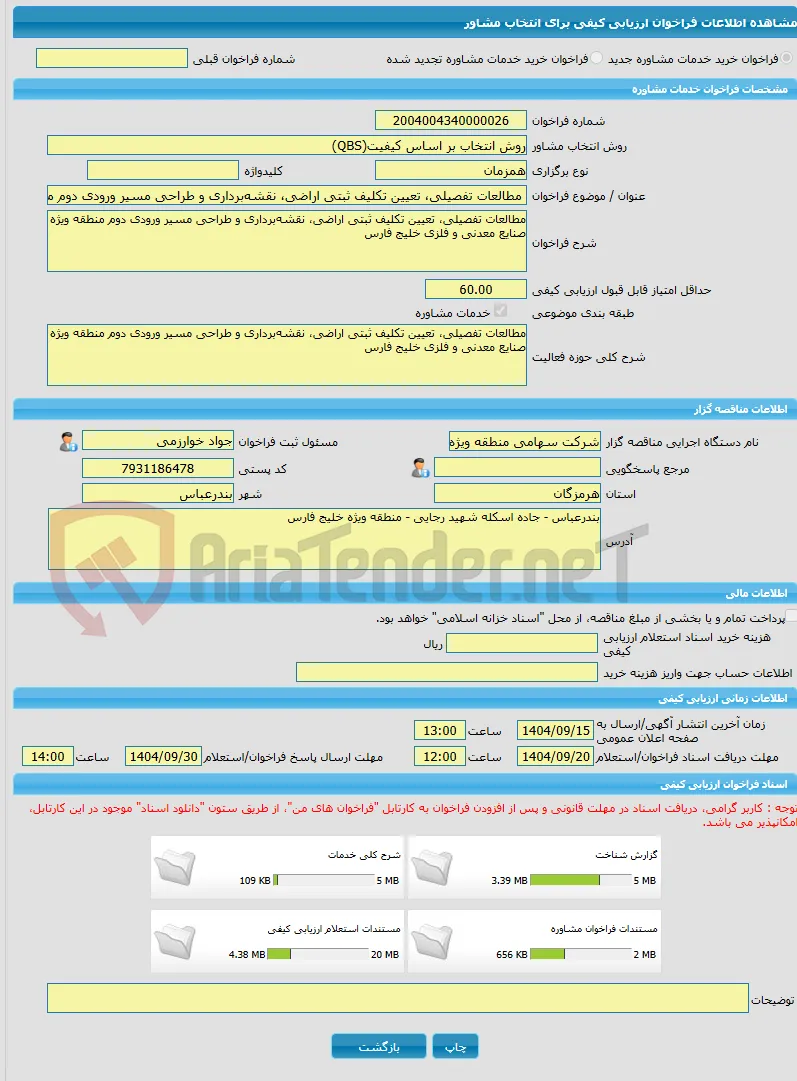 خرید خدمات مشاوره مطالعات تفصیلی، تعیین تکلیف ثبتی اراضی، نقشه‌برداری و طراحی مسیر ورودی دوم منطقه ویژه صنایع معدنی و فلزی خلیج فارس