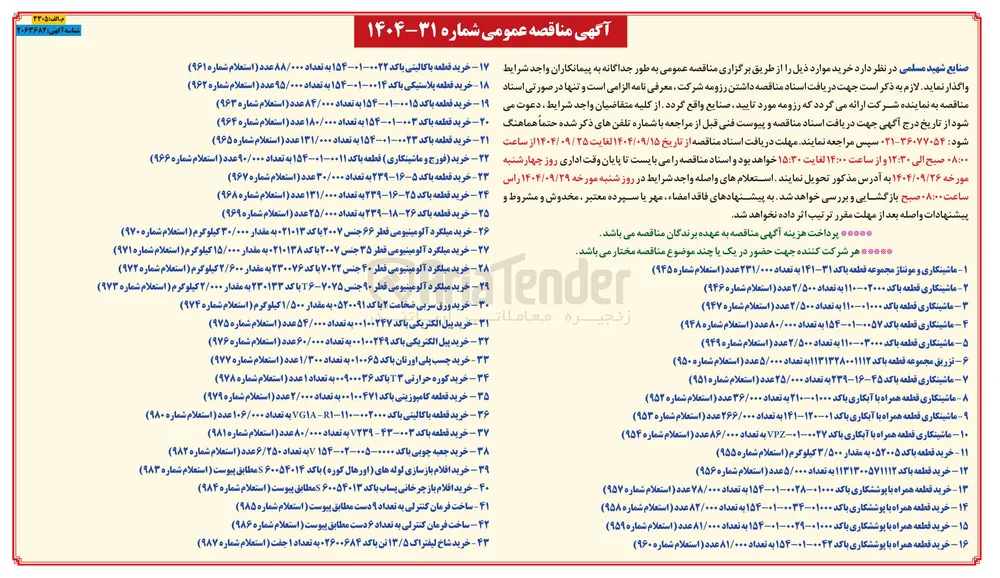 خرید قطعه با کد ۵۲۰۰۵ به مقدار ۳/۵۰۰ کیلوگرم ( استعلام شماره ۹۵۵ ) 