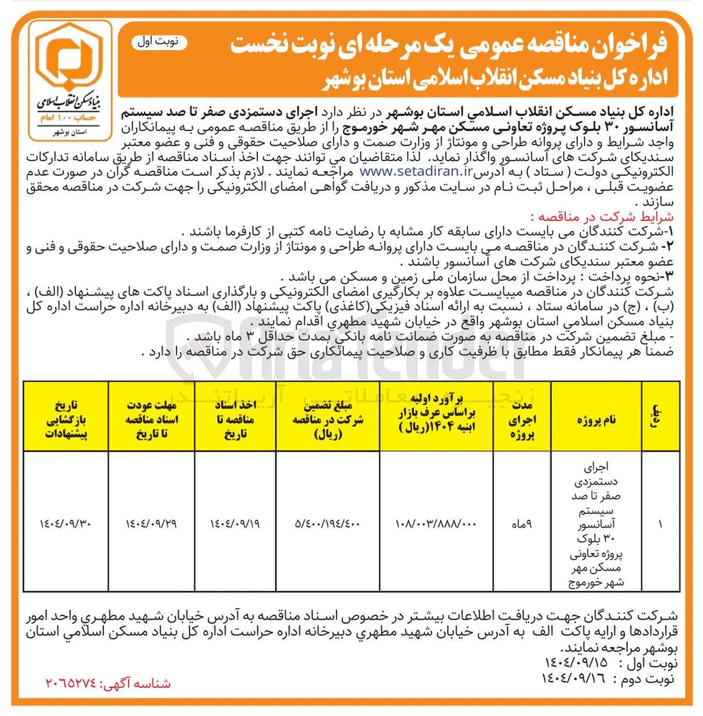 اجرای دستمزدی صفر تا صد سیستم آسانسور