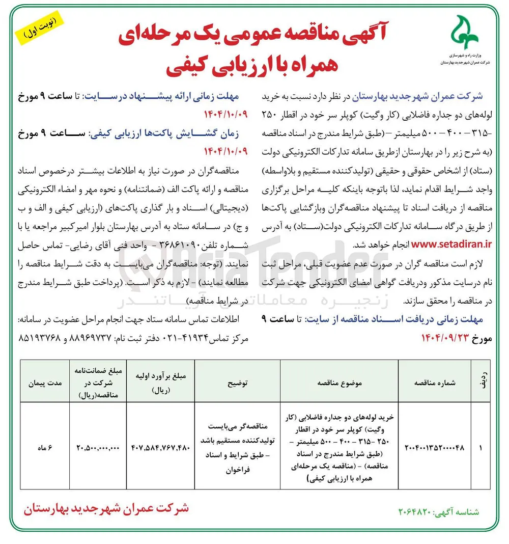 خرید لوله های دو جداره فاضلابی (کار وگیت) کوپلر سر خود