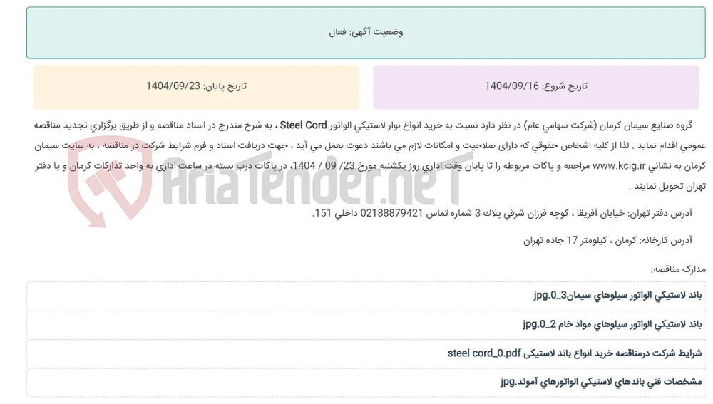 تجدید مناقصه عمومی خرید انواع نوار لاستیکی الواتور Steel Cord ، به شرح مندرج در اسناد مناقصه