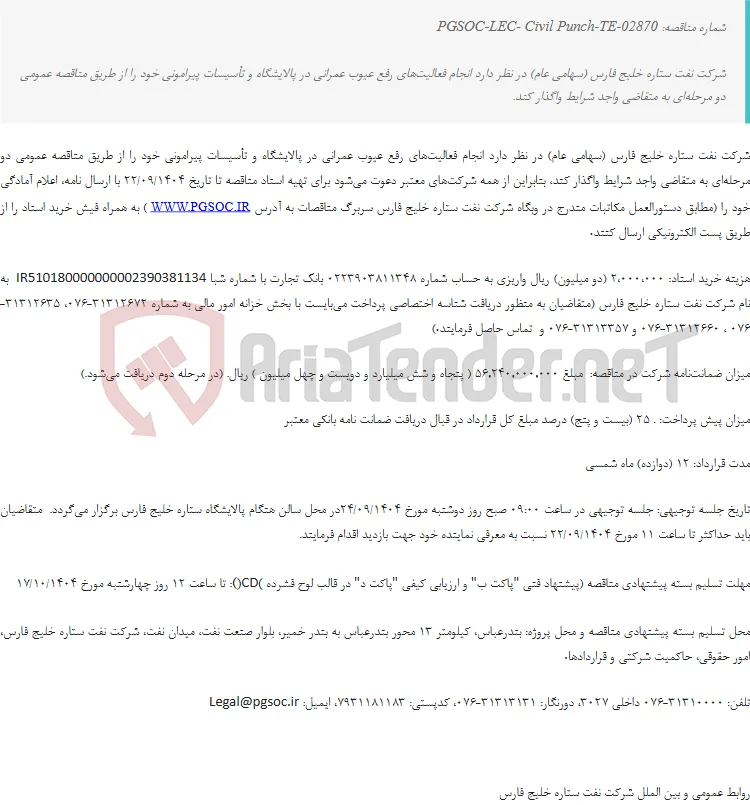 مناقصه عمومی دو مرحله‌ای انجام فعالیت‌های رفع عیوب عمرانی در پالایشگاه و تأسیسات پیرامونی