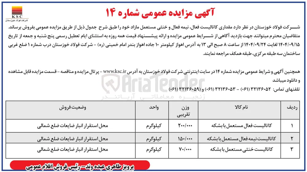 کاتالیست نیمه فعال مستعمل با بشکه 
