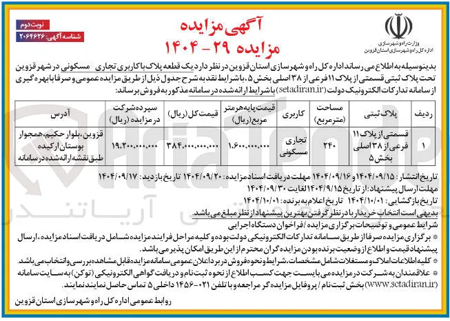  یک قطعه پلاک با کاربری تجاری مسکونی
