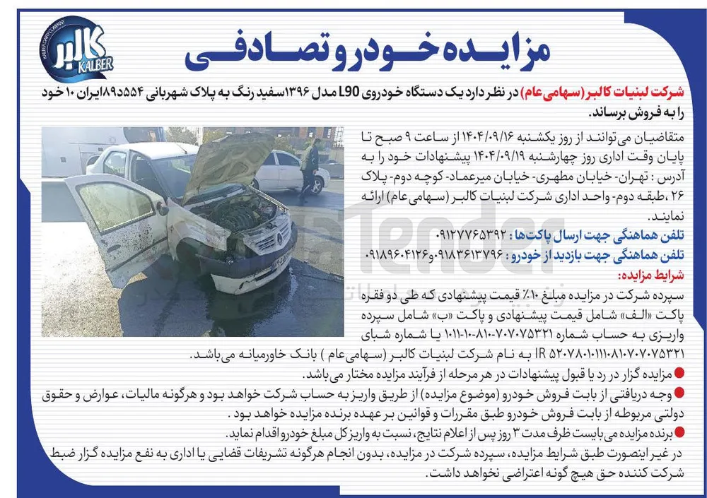 فروش یک دستگاه خودروی L90 مدل ۱۳۹۶ سفید رنگ (تصادفی)