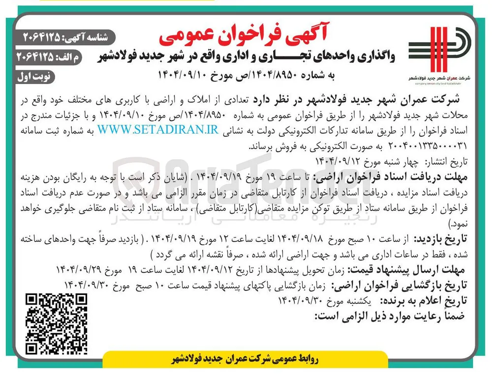 واگذاری واحدهای تجاری و اداری