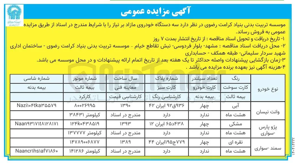 فروش سه دستگاه خودروی مازاد 