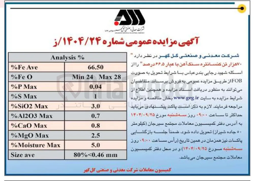 فروش  ۷۰ هزار تن کنسانتره سنگ آهن با عیار ۶۶۵ درصد 