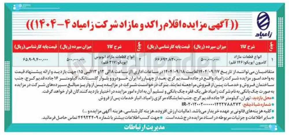 انواع قطعات مازاد اتوبوس ایویکو ( ۳۱۷ ) قلم ) 
