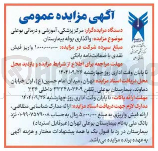 واگذاری بوفه بیمارستان 