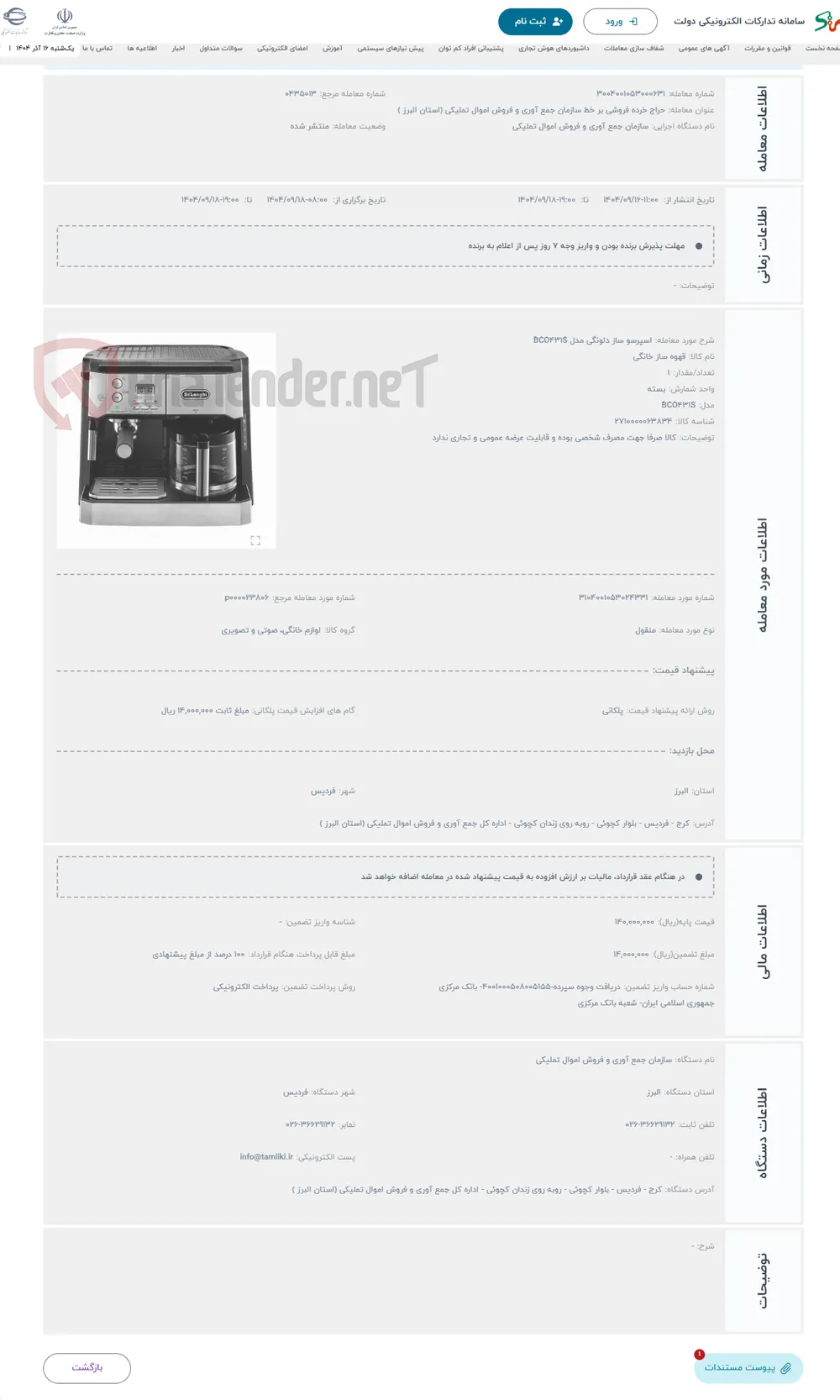 حراج اسپرسو ساز دلونگی مدل BCO431S 