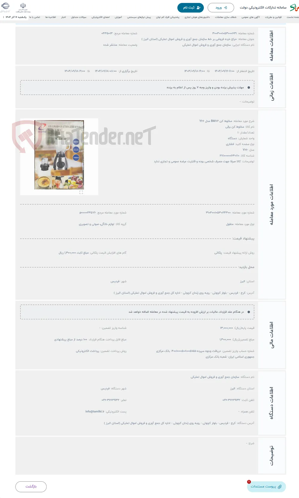 حراج مخلوط کن BM72 مدل Y66
