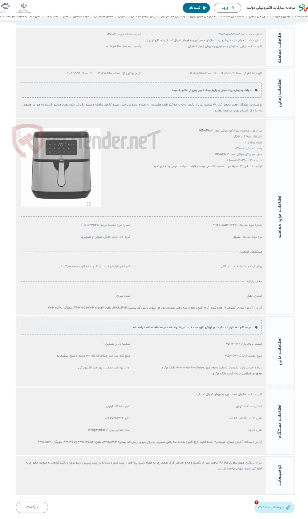 حراج سرخ کن مباشی مدل ME-AF987