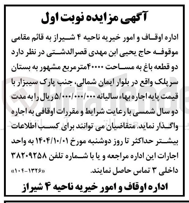 اجاره دو قطعه باغ به مساحت ۴۰۰۰۰ متر مربع 