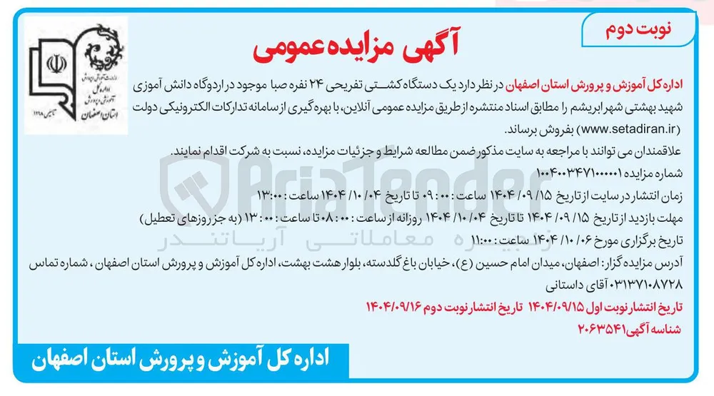 فروش یک دستگاه کشتی تفریحی ۲۴ نفره صبا 